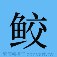 鲛的簡體字寫法·字形