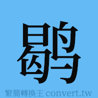 鹖的簡體字寫法·字形