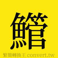 [!--fantizi--]的正體字繁體字寫法·字形