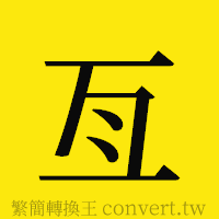 [!--fantizi--]的正體字繁體字寫法·字形