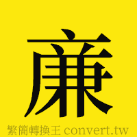 [!--fantizi--]的正體字繁體字寫法·字形