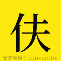 伕的正體字繁體字寫法·字形