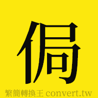 [!--fantizi--]的正體字繁體字寫法·字形