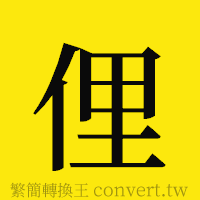 俚的正體字繁體字寫法·字形