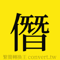 僭的正體字繁體字寫法·字形