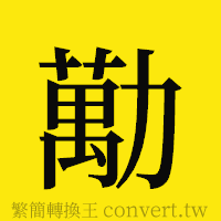 [!--fantizi--]的正體字繁體字寫法·字形