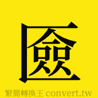 [!--fantizi--]的正體字繁體字寫法·字形