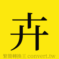 卉的正體字繁體字寫法·字形