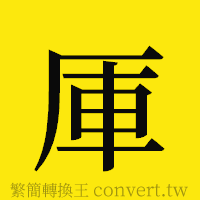 [!--fantizi--]的正體字繁體字寫法·字形