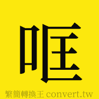 哐的正體字繁體字寫法·字形