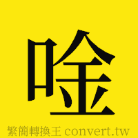 [!--fantizi--]的正體字繁體字寫法·字形