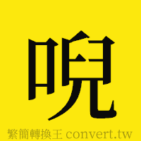 唲的正體字繁體字寫法·字形