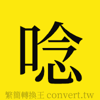 [!--fantizi--]的正體字繁體字寫法·字形