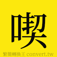 喫的正體字繁體字寫法·字形