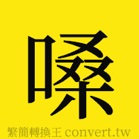 嗓的正體字繁體字寫法·字形