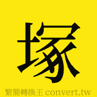 [!--fantizi--]的正體字繁體字寫法·字形