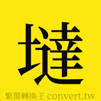 墶的正體字繁體字寫法·字形