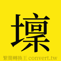 [!--fantizi--]的正體字繁體字寫法·字形