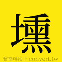 [!--fantizi--]的正體字繁體字寫法·字形