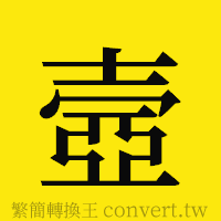 [!--fantizi--]的正體字繁體字寫法·字形