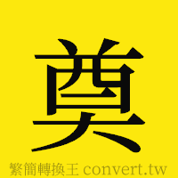 奠的正體字繁體字寫法·字形