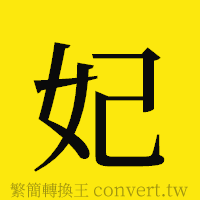 妃的正體字繁體字寫法·字形