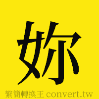 [!--fantizi--]的正體字繁體字寫法·字形