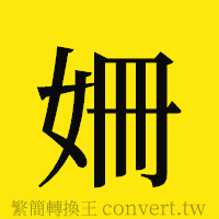 [!--fantizi--]的正體字繁體字寫法·字形