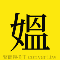 [!--fantizi--]的正體字繁體字寫法·字形