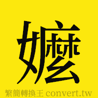 [!--fantizi--]的正體字繁體字寫法·字形