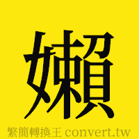 [!--fantizi--]的正體字繁體字寫法·字形