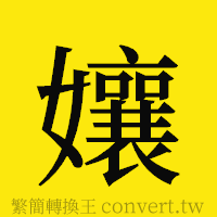 孃的正體字繁體字寫法·字形