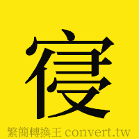 [!--fantizi--]的正體字繁體字寫法·字形