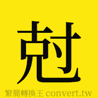 [!--fantizi--]的正體字繁體字寫法·字形