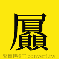 [!--fantizi--]的正體字繁體字寫法·字形