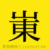 [!--fantizi--]的正體字繁體字寫法·字形