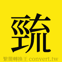 [!--fantizi--]的正體字繁體字寫法·字形