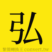 弘的正體字繁體字寫法·字形