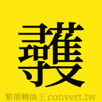 [!--fantizi--]的正體字繁體字寫法·字形