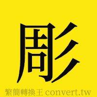 [!--fantizi--]的正體字繁體字寫法·字形