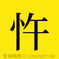 忤的正體字繁體字寫法·字形