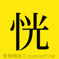 恍的正體字繁體字寫法·字形