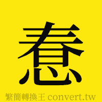 [!--fantizi--]的正體字繁體字寫法·字形