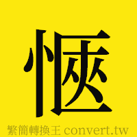 愜的正體字繁體字寫法·字形