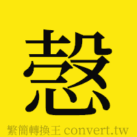 [!--fantizi--]的正體字繁體字寫法·字形