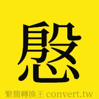 [!--fantizi--]的正體字繁體字寫法·字形