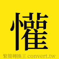 [!--fantizi--]的正體字繁體字寫法·字形