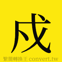 戍的正體字繁體字寫法·字形