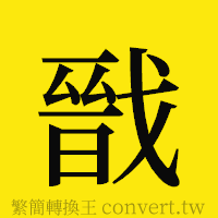 [!--fantizi--]的正體字繁體字寫法·字形