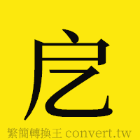 [!--fantizi--]的正體字繁體字寫法·字形